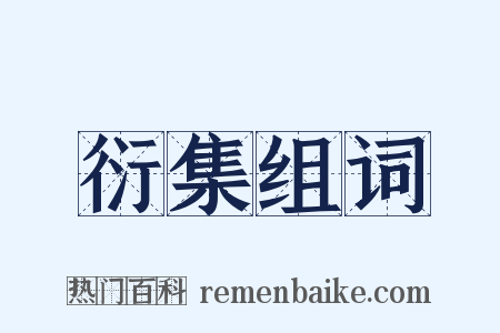 衍集组词是什么意思的图片
